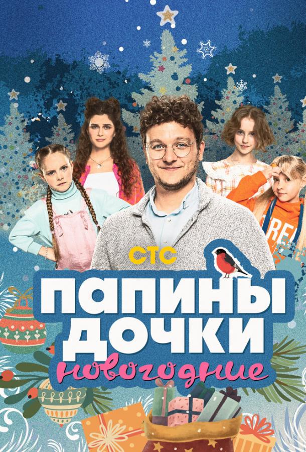 Папины Дочки смотреть онлайн
